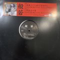 般若 - 極東エリア (12'')