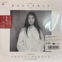 一十三十一 (Hitomi Toi) / ミズノマリ - 愛は心の仕事です / アクアマリンのままでいて (7'') (新品未使用！！)