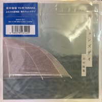 田中裕梨 (Yu-ri Tanaka) - ふたりの夏物語 / 雨のウェンズデイ (7'') (新品未使用！！)