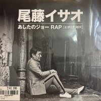  尾藤イサオ - あしたのジョーRap (ヒヨリナ Mix) (7'') (新品未使用!!)